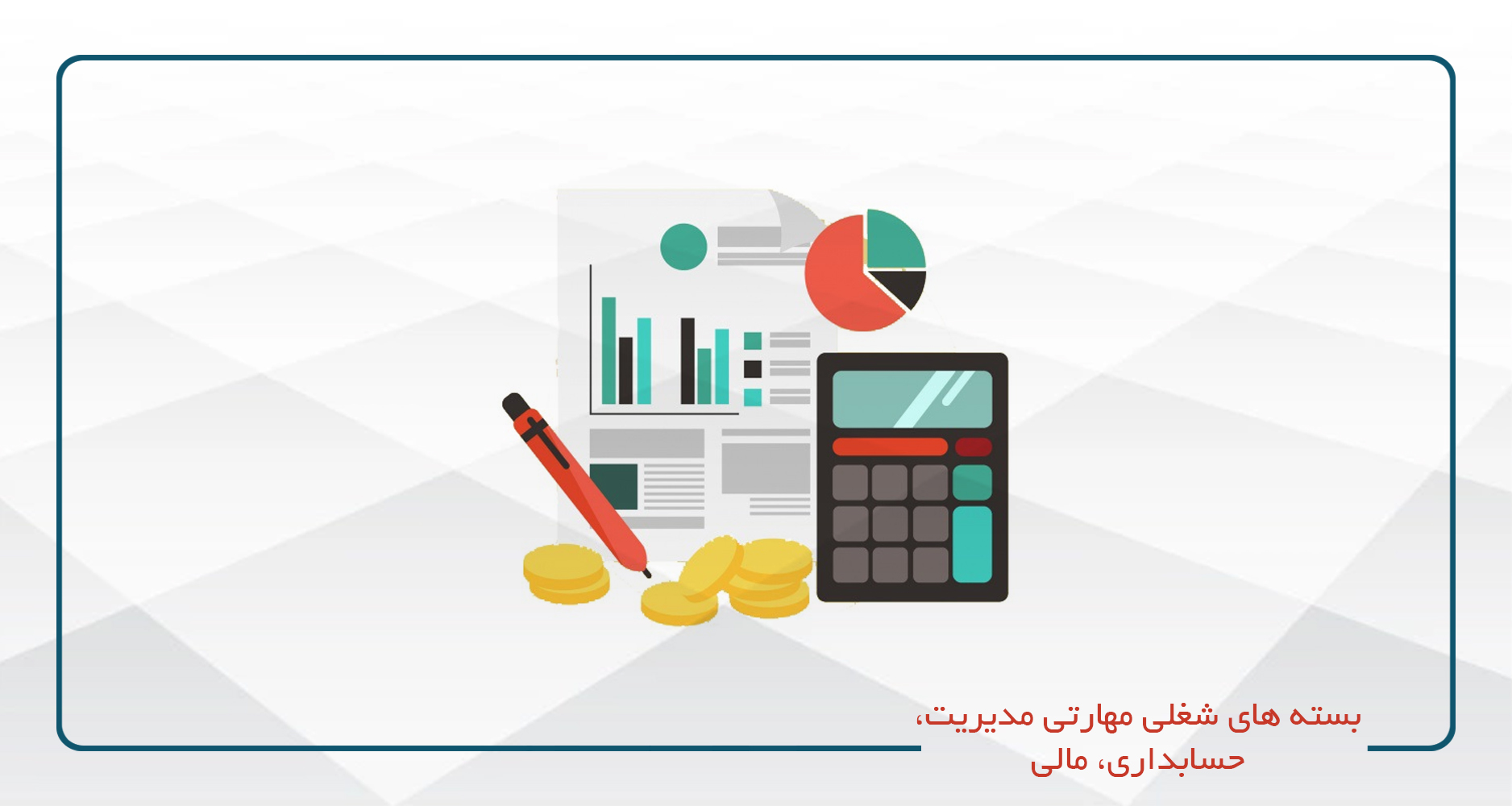 مدیریت- حسابداری مالی