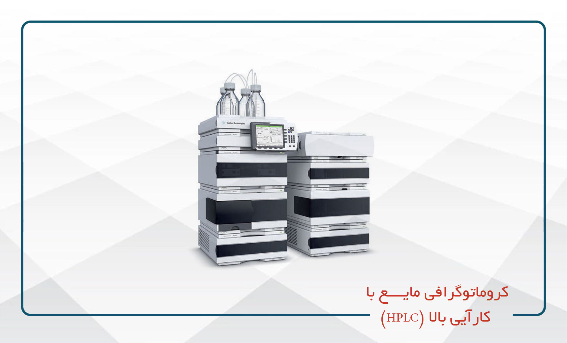 کروماتوگرافی مایع با کارآیی بالا (HPLC)