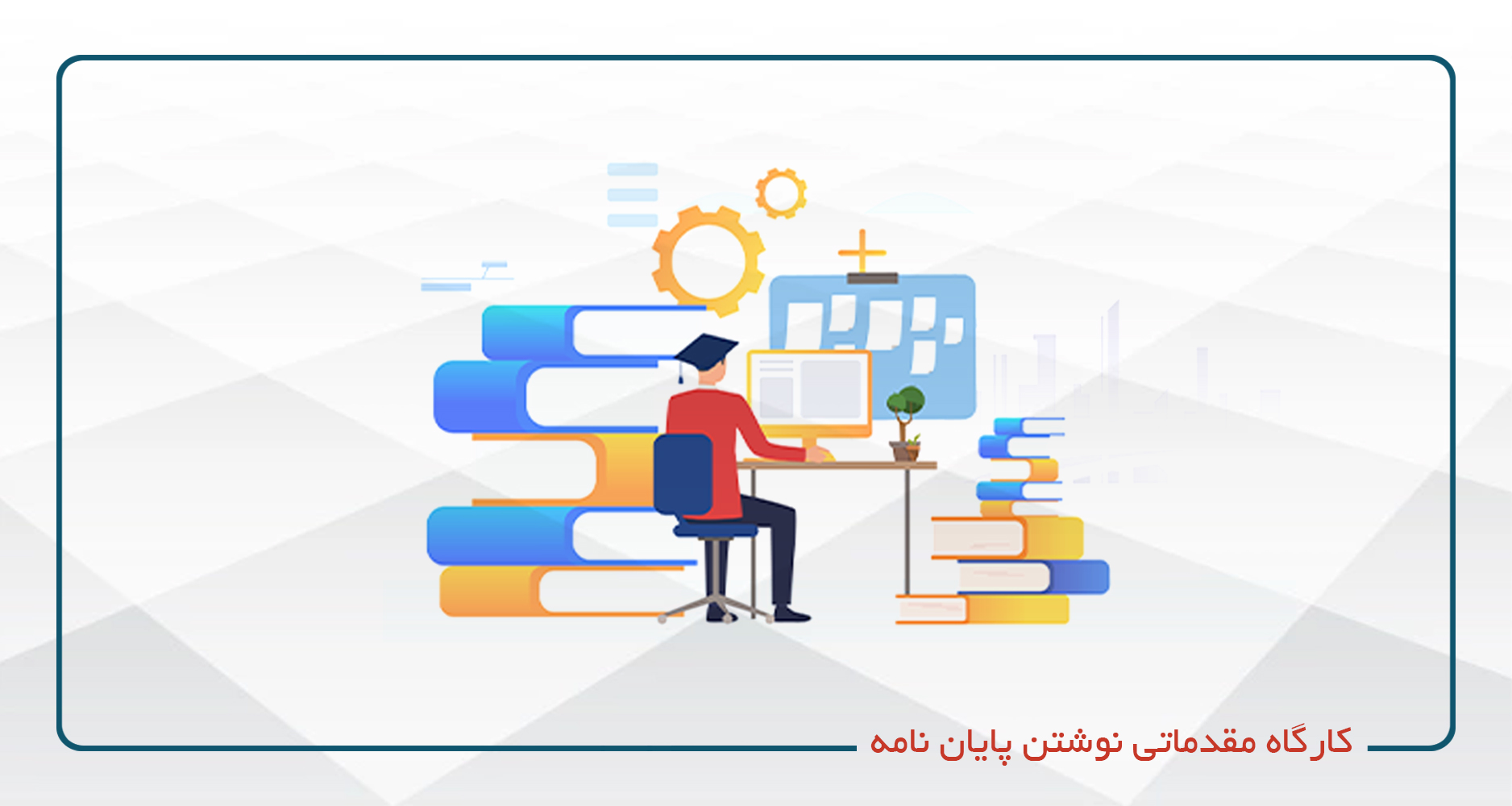 کارگاه مقدماتی نوشتن پایان نامه