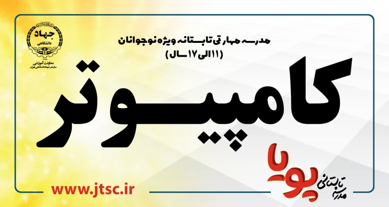 
                                                                            مدرسه تابستاني پويا