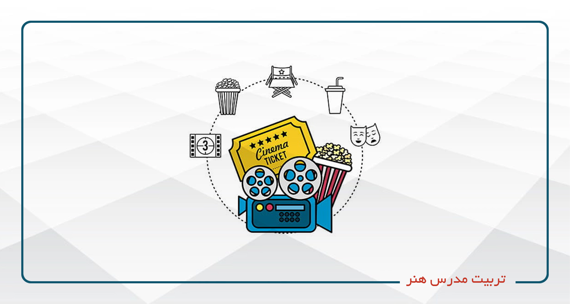 
                                                                            تربیت مربی هنر