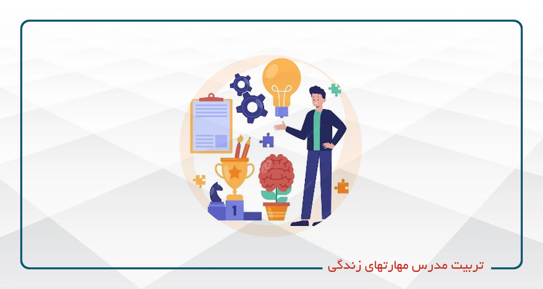 
                                                                            تربیت مدرس مهارت های زندگی