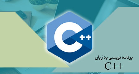 
                                                                            برنامه نویسی به زبان ++Cمقدماتی و پیشرفته