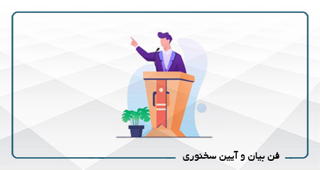 فن بیان و آئین سخن وری كد 11