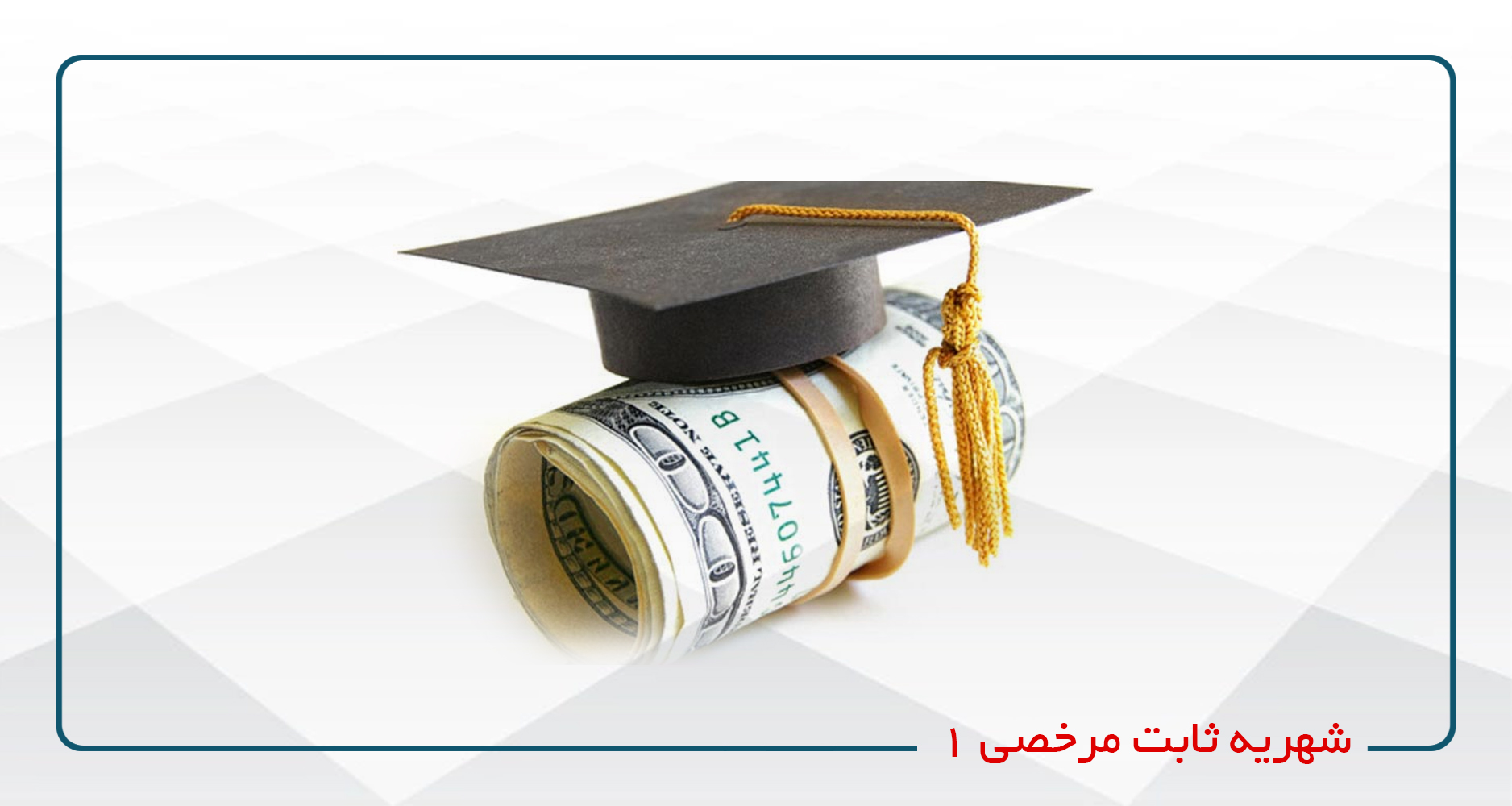 شهریه ثابت مرخصی 1
