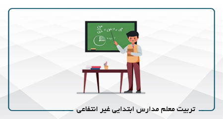 تربیت معلم مدارس ابتدایی (آنلاین) کد 31