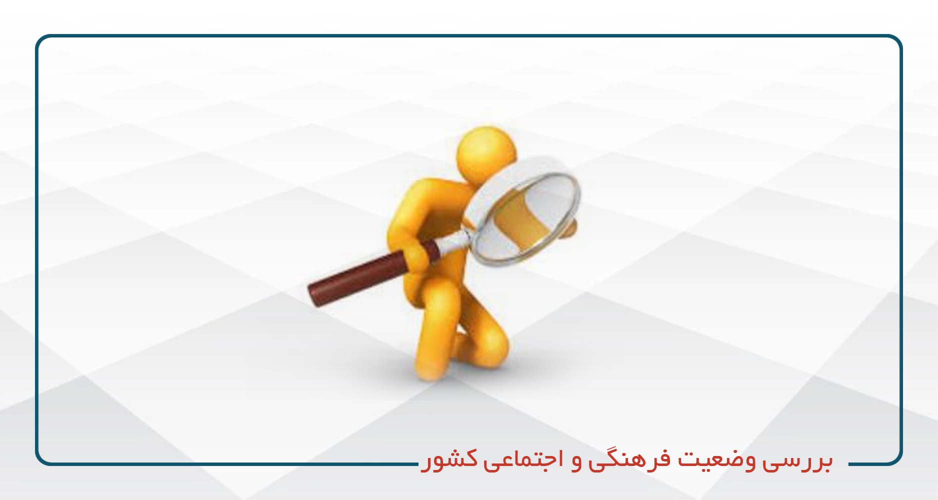 بررسی وضعیت فرهنگی و اجتماعی کشور