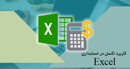 کاربرد Excel در حسابداری - شنبه دوشنبه 20-17