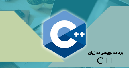 برنامه نویسی به زبان ++C (پیشرفته)- پنج شنبه 20-14