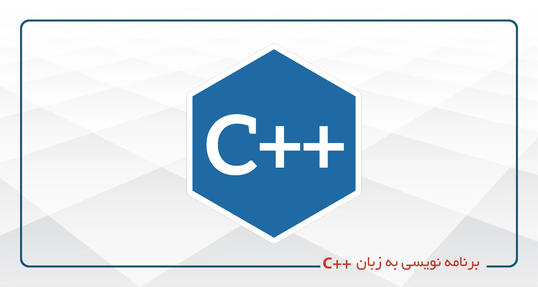 برنامه نویسی به زبان  ++C (مقدماتی - پیشرفته)- شنبه چهارشنبه 20-16