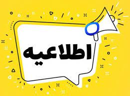 تعطیلی کلیه مراکز آموزشی جهاد دانشگاهی تهران در روز جمعه 25 فروردین ماه