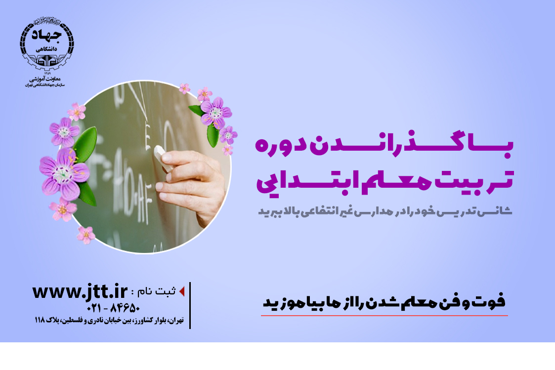 تربیت معلم مدارس ابتدایی (غیرانتفاعی)