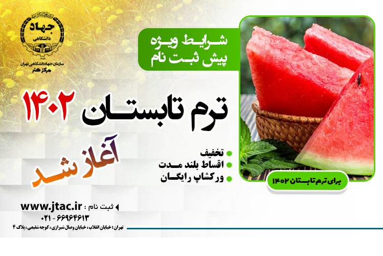 ثبت‌نام ترم تابستان 1402