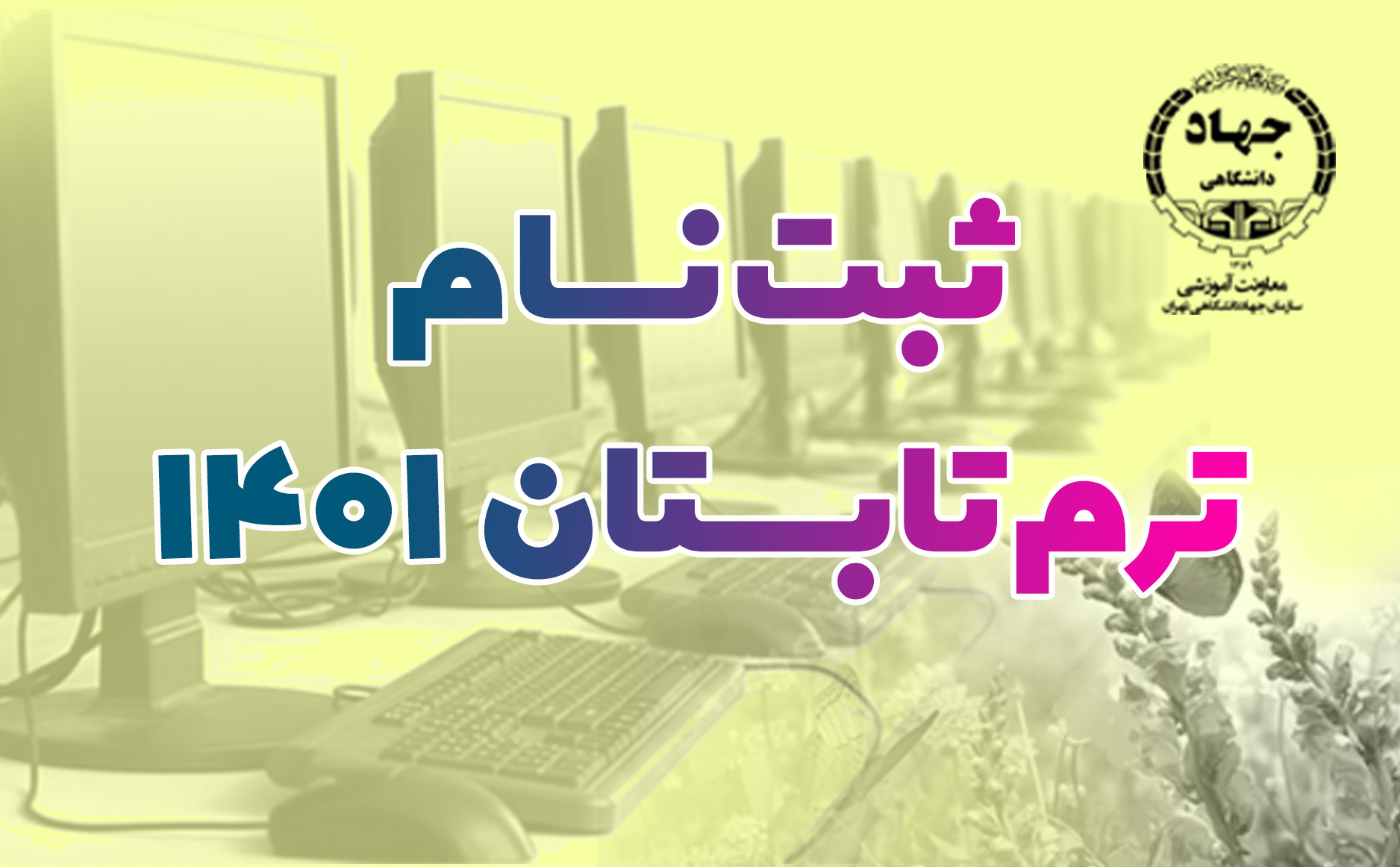 مرکز  کامپیوتر جهاد دانشگاهی تهران برگزار می کند