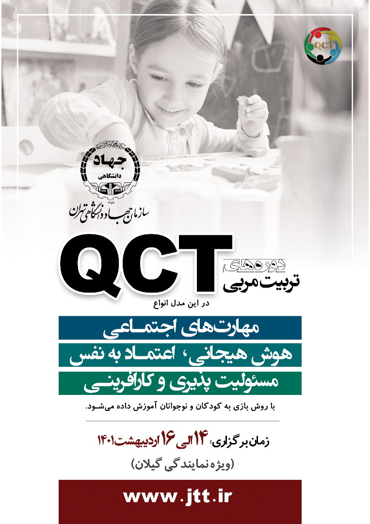 برگزاری دوره مربیان آموزش به روش QCT