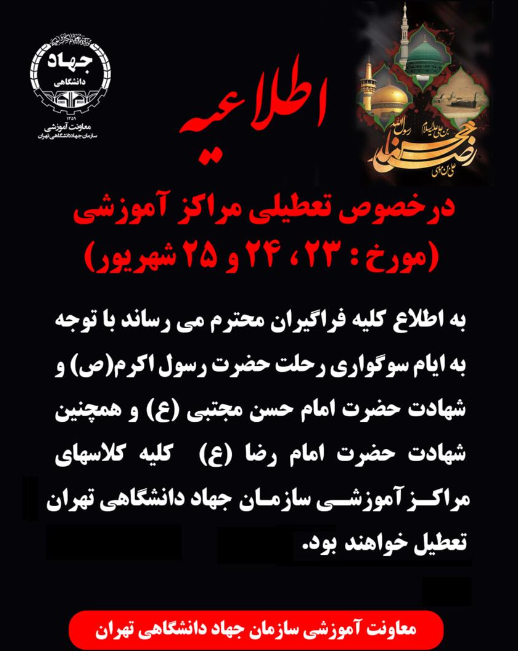 تعطیلی کلاسهای 23،24،25 شهریور