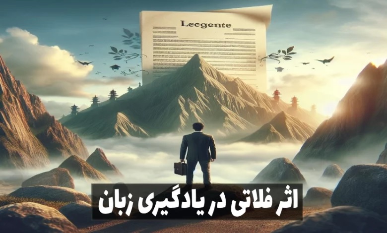 مفهوم اثر فلاتی و  تا ثیر آن در یادگیری زبان