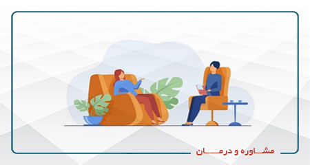 مشاوره و درمان-مرکز جهت