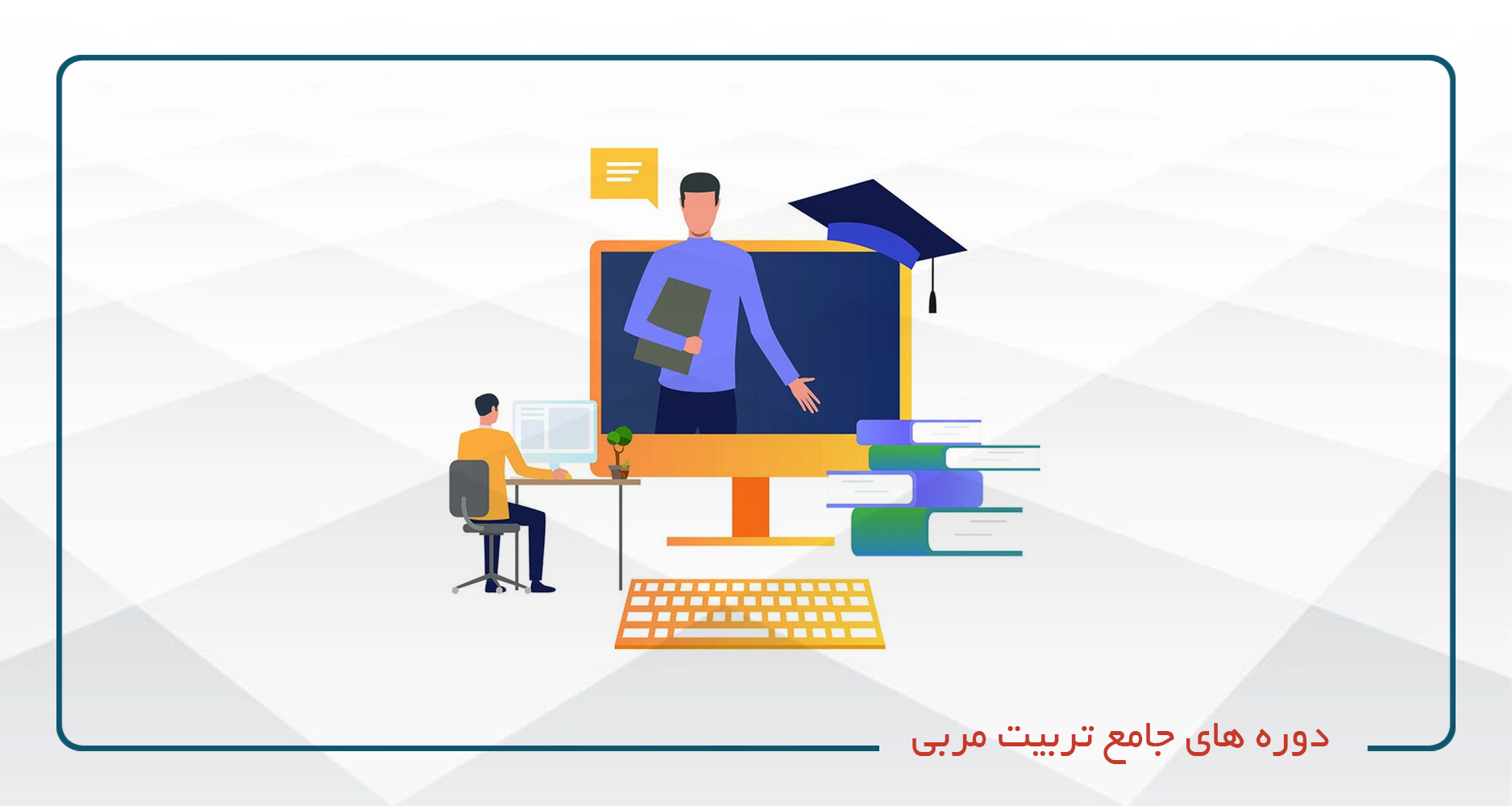 دوره های جامع تربیت مربی و تربیت مدرس-مركز حرفه ای مهارت و كار آفرينی