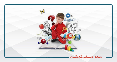 استعدادیابی کودکان-مرکز جهت